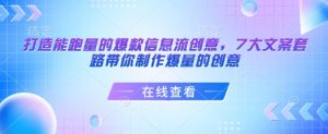 打造能跑量的爆款信息流创意，7大文案套路带你制作爆量的创意-易得个人分享