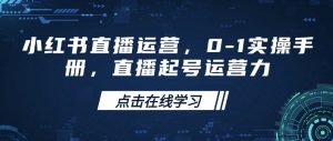 小红书直播运营，0-1实操手册，直播起号运营力-易得个人分享