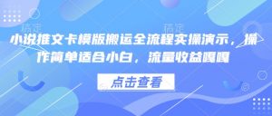 小说推文卡模版搬运全流程实操演示，操作简单适合小白，流量收益嘎嘎-易得个人分享
