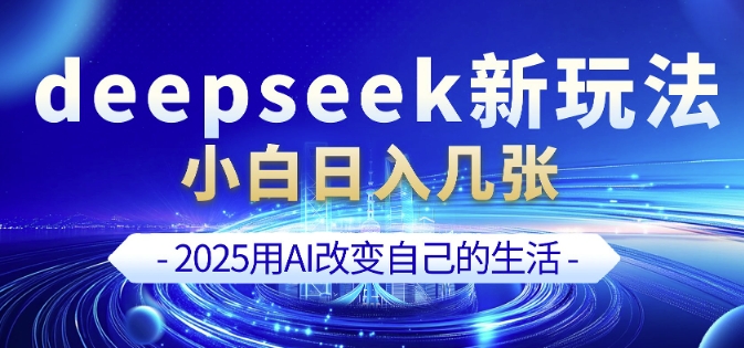 deepseek+剪映新玩法，小白一天也可轻松入几张-易得个人分享