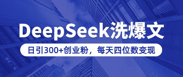 用DeepSeek洗公众号爆文，日引300+创业粉，做知识付费每天四位数变现(附详细实操教程)-易得个人分享