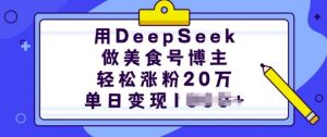 用DeepSeek做美食号博主，轻松涨粉20万，单日变现多张-易得个人分享