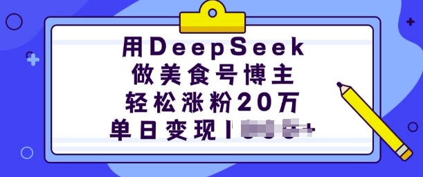 用DeepSeek做美食号博主，轻松涨粉20万，单日变现多张-易得个人分享