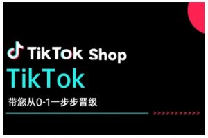 TikTok Shop带您从0-1一步步晋级，开启电商新征程，在TikTok商业领域实现突破与成长-易得个人分享