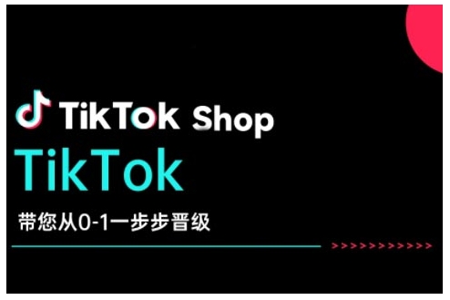 TikTok Shop带您从0-1一步步晋级，开启电商新征程，在TikTok商业领域实现突破与成长-易得个人分享