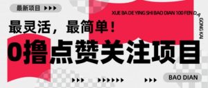 【0撸】最新点赞关注小项目，1毛起赚，1块起提-易得个人分享