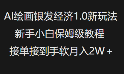 AI绘画银发经济1.0最新玩法，新手小白保姆级教程接单接到手软月入1W-易得个人分享