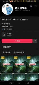 老人讲故事短视频教学，变现方式，可做伙伴计划、分成计划，书单卖书、收徒等-易得个人分享