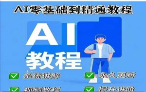 AI人工智能课程，AI零基础到精通-易得个人分享