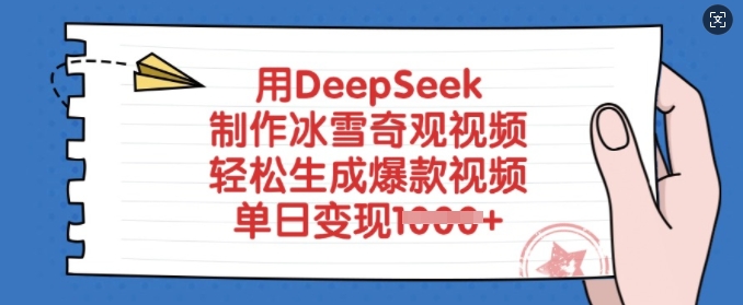 用DeepSeek制作冰雪奇观视频，轻松生成爆款视频，单日变现多张-易得个人分享