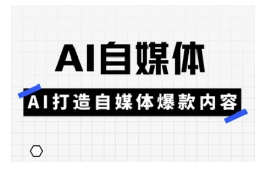 Ai自媒体实操课，AI打造自媒体爆款内容-易得个人分享