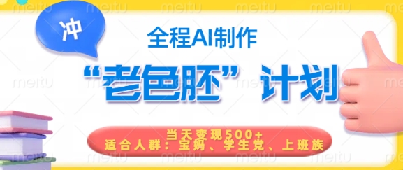 短视频老色胚计划，5分钟一个原创，当天变现5张，全程AI-易得个人分享