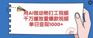 用Ai做动物打工视频，千万播放量爆款视频，单日变现多张-易得个人分享