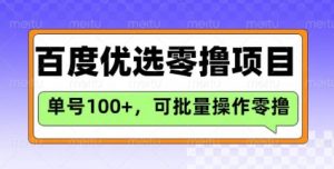 百度优选推荐官玩法，单号日收益3张，长期可做的零撸项目-易得个人分享