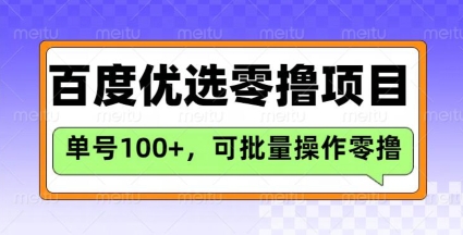 百度优选推荐官玩法，单号日收益3张，长期可做的零撸项目-易得个人分享