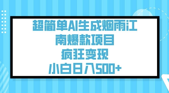 超简单AI生成烟雨江南爆款项目，疯狂变现，小白日入5张-易得个人分享