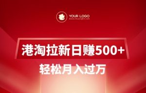 港淘拉新项目日入5张，轻松月入过W-易得个人分享