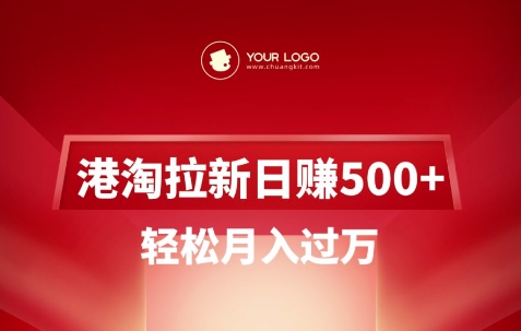 港淘拉新项目日入5张，轻松月入过W-易得个人分享