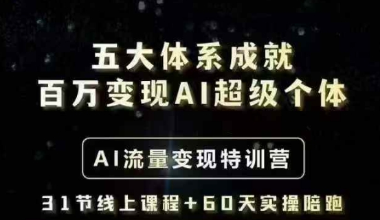 五大体系成就百万变现AI超级个体- AI流量变现特训营,一步一步教你一个人怎么年入百W-易得个人分享