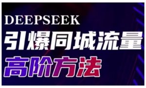 Deepseek引爆同城引流高阶玩法，助力实体门店实现高效转化与传播-易得个人分享