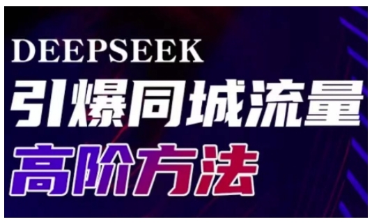 Deepseek引爆同城引流高阶玩法，助力实体门店实现高效转化与传播-易得个人分享