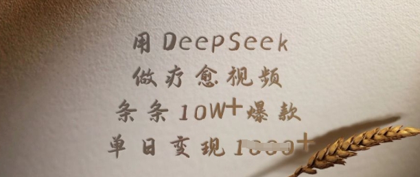 用DeepSeek做疗愈视频，条条10W+爆款，单日变现多张-易得个人分享