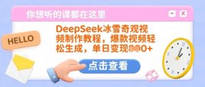 DeepSeek冰雪奇观视频制作教程，爆款视频轻松生成，单日变现多张-易得个人分享