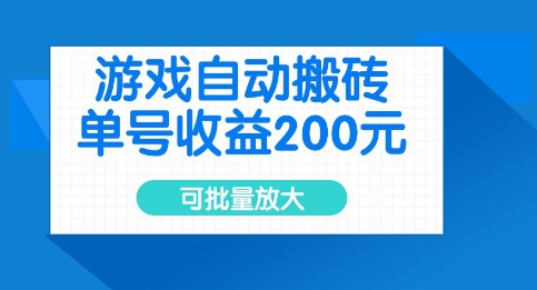 游戏自动搬砖，单号收益2张，可批量放大【揭秘】-易得个人分享