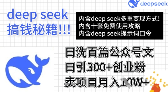 用DeepSeek日洗百篇公众号文章，轻松日引300+创业粉，卖项目月入1w+-易得个人分享