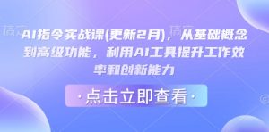 AI指令实战课(更新2月)，从基础概念到高级功能，利用AI工具提升工作效率和创新能力-易得个人分享