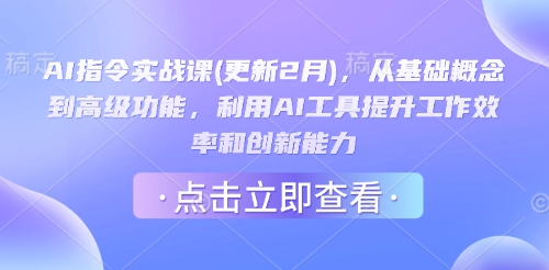 AI指令实战课(更新2月)，从基础概念到高级功能，利用AI工具提升工作效率和创新能力-易得个人分享
