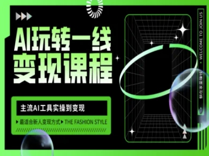AI玩转一线变现课程,主流AI工具实操到变现,玩转AI自媒体,打爆你的线上流量-易得个人分享