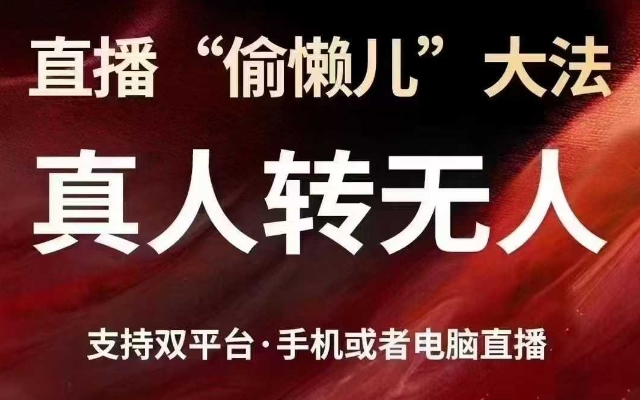 直播“偷懒儿”大法，真人转无人，支持抖音视频号双平台手机或者电脑直播-易得个人分享