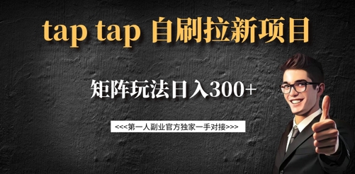 taptap拉新自刷项目，一个新用户14元，矩阵玩法日入300+-易得个人分享