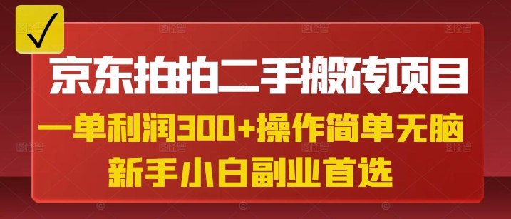 京东拍拍二手搬砖项目,一单纯利润3张,操作简单,小白兼职副业首选-易得个人分享