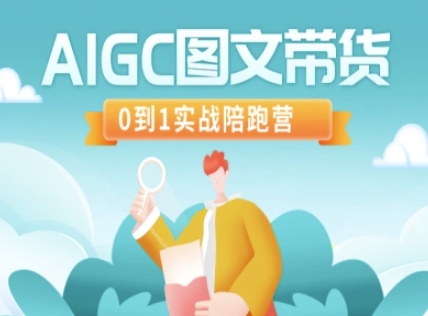 AIGC图文带货，0到1实战陪跑营-易得个人分享