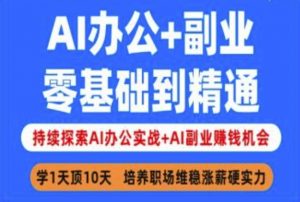 AI办公+副业，零基础到精通，持续探索AI办公实战+AI副业挣钱机会-易得个人分享
