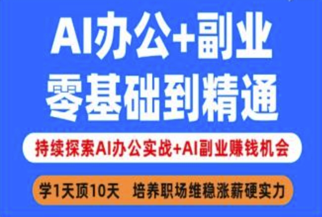 AI办公+副业，零基础到精通，持续探索AI办公实战+AI副业挣钱机会-易得个人分享
