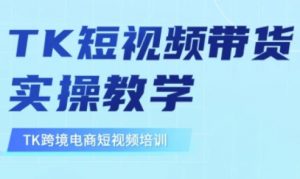 东南亚TikTok短视频带货，TK短视频带货实操教学-易得个人分享