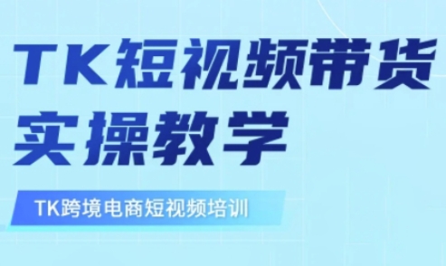 东南亚TikTok短视频带货，TK短视频带货实操教学-易得个人分享