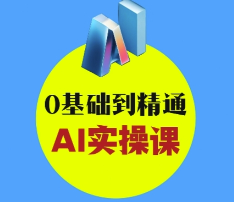 AI创意与短视频剪辑全攻略从入门到变现，0基础到精通AI实操课-易得个人分享