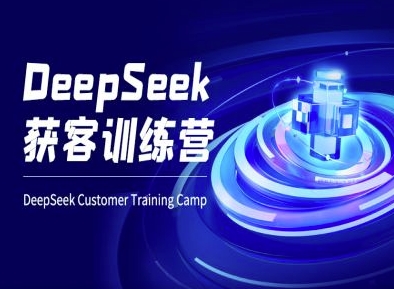 DeepSeek获客训练营-ai电商教程-易得个人分享