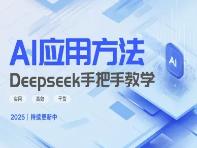 Deepseek实际应用技巧—手把手教学版，实用高效干货-易得个人分享