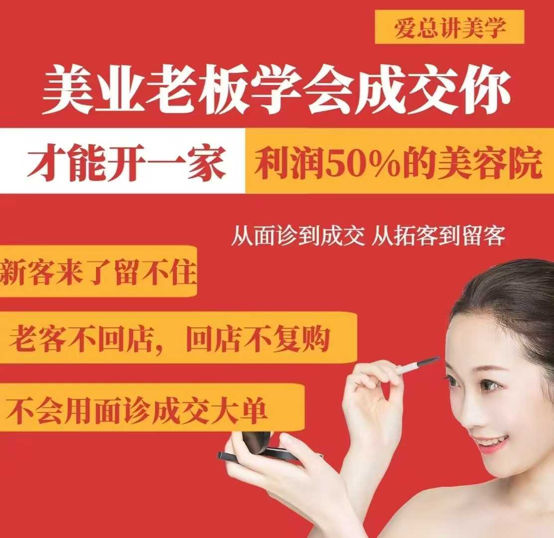 美业老板学会成交，你才能开一家利润50的美容院，从面诊到成交，从拓客到留客-易得个人分享