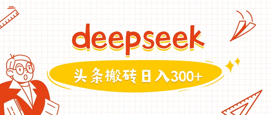 利用deepseek分钟一篇图文，做头条日入3张-易得个人分享