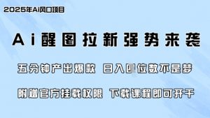 零门槛，AI醒图拉新席卷全网，5分钟产出爆款，日入四位数，附赠官方挂载权限-易得个人分享