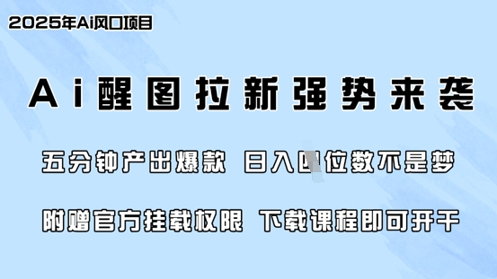 零门槛，AI醒图拉新席卷全网，5分钟产出爆款，日入四位数，附赠官方挂载权限-易得个人分享