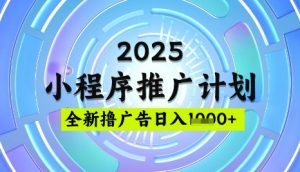 2025微信小程序推广计划，撸广告玩法，日均5张，稳定简单【揭秘】-易得个人分享