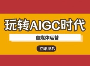 玩转AIGC时代-自媒体运营ai教程-易得个人分享