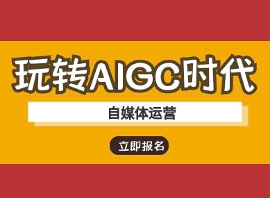 玩转AIGC时代-自媒体运营ai教程-易得个人分享